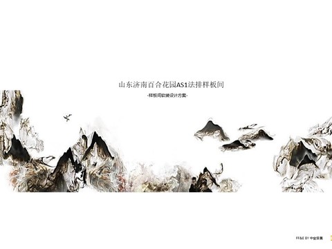  济南绿城百合花园发排AS1会所 