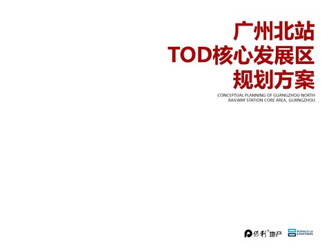  廣州北站TOD核心發(fā)展區(qū)規(guī)劃方案 
