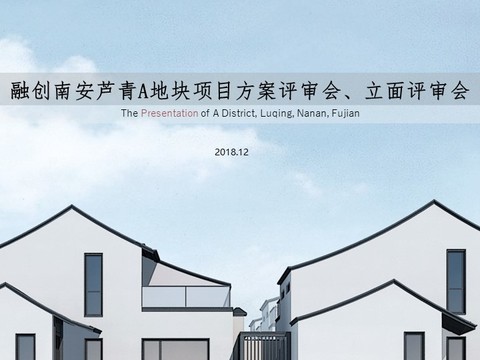  芦青A地块项目设计方案 
