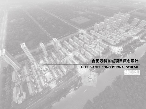  合肥万科东城项目概念设计 