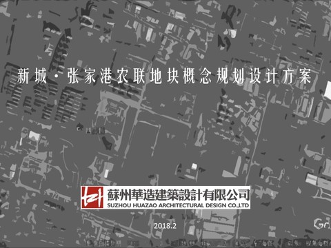  新城·张家港农联地块概念规划设计方案 
