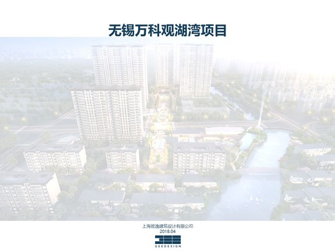  无锡万科观湖湾项目 