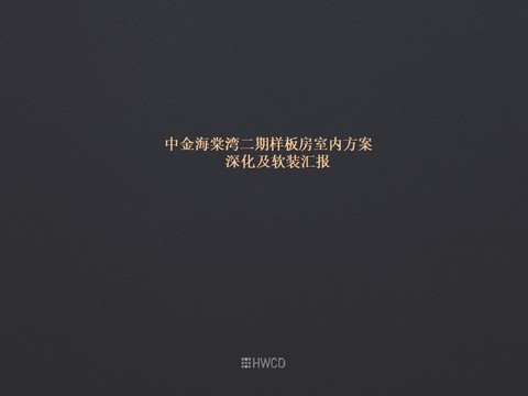  中金海棠灣二期樣板房室內(nèi)方案 