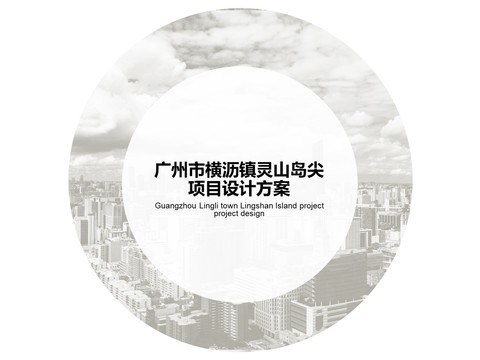  灵山岛尖项目设计方案 