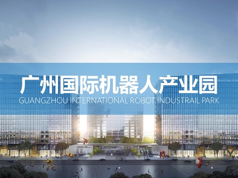 广州国际机器人产业园 