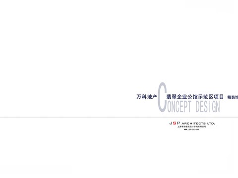  万科翡翠企业公馆示范区项目 
