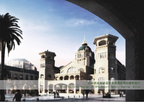  鑫益-安宁温泉酒店设计方案 