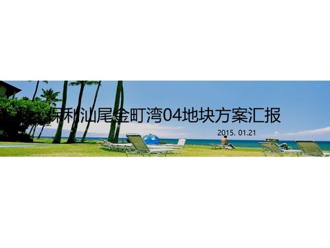  保利汕尾金町湾04地块方案汇报 
