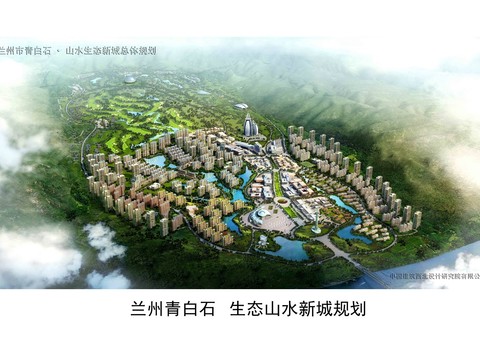  兰州市青白石.山水生态新城总统规划 