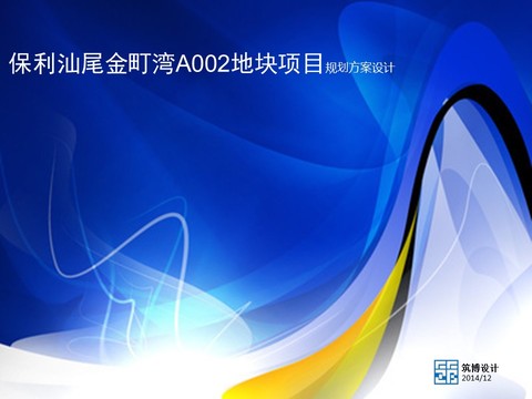 保利汕尾金町湾A002地块项目规划方案设计 