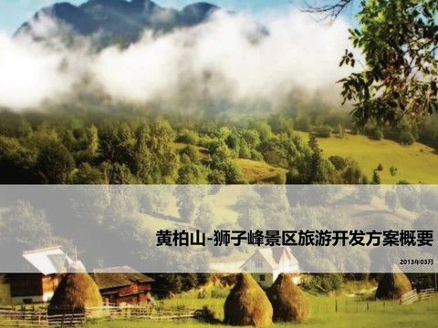  獅子峰景區(qū)旅游開發(fā)方案概要 