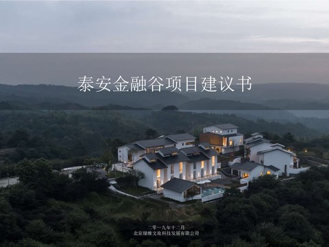  泰安金融谷民宿设计方案 