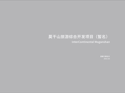  杭州莫干山洲际度假酒店设计方案 