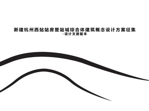  新建杭州西站站房暨站城综合体建筑概念设计方案 