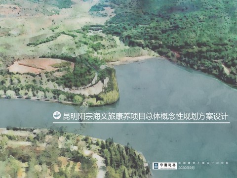  昆明阳宗海文旅康养项目总体概念性规划设计 