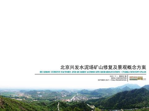  北京興發(fā)水泥場(chǎng)礦山修復(fù)及景觀概念方案 