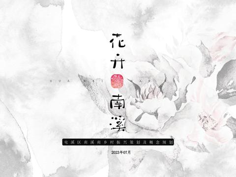  黄山屯溪区南溪南乡村振兴策划及概念规划方案 