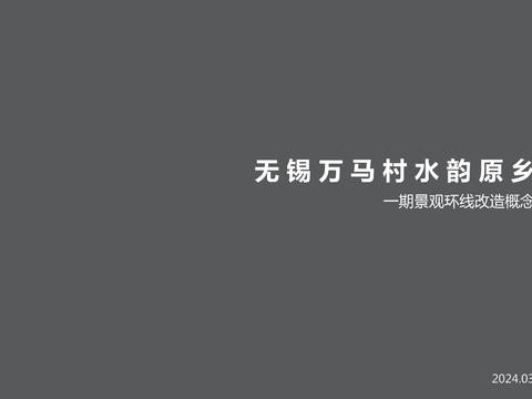  无锡万马村水韵原乡景观方案 