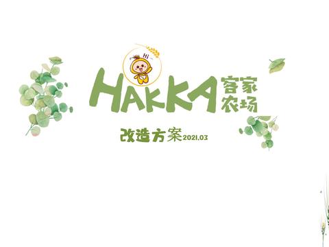  羅浮山HAKKA客家農(nóng)場(chǎng)改造方案 