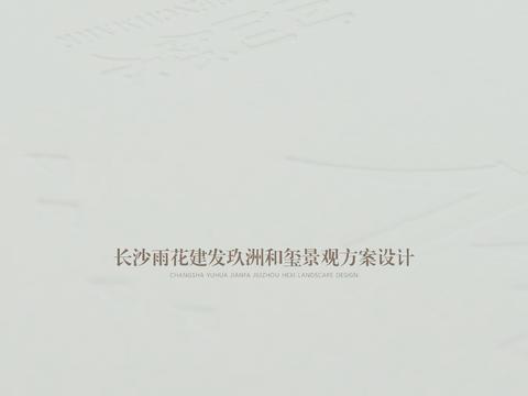 长沙雨花建发玖洲和玺景观方案设计 