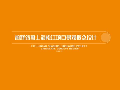 上海松江项目景观方案文本 