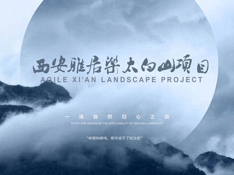  西安雅居乐太白山项目方案文本 