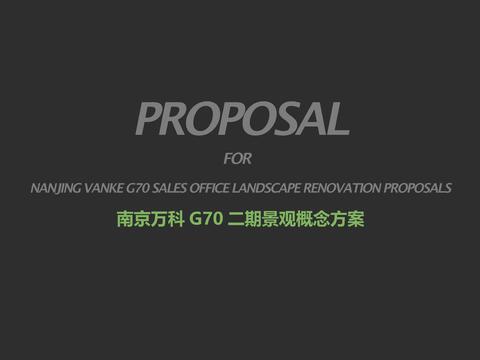  南京万科二期景观方案文本 