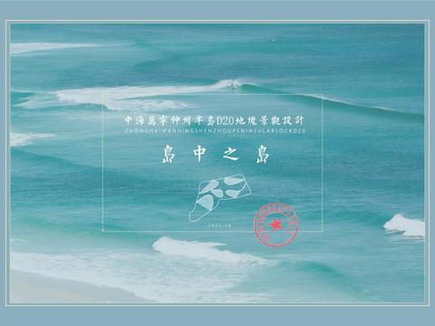  中海神州半岛方案文本 