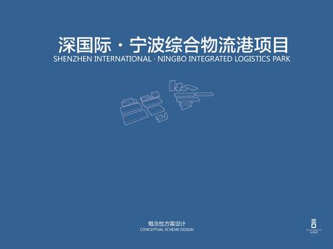  宁波综合物流港香蜜概念性方案设计 