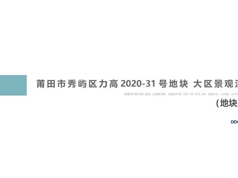  莆田秀屿31号地块大区景观方案文本 