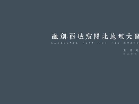  融创西城城阅北地块大区项目方案文本 