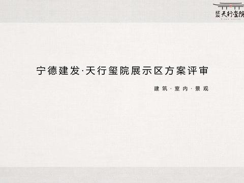 宁德建发 · 天行玺院展示区方案 