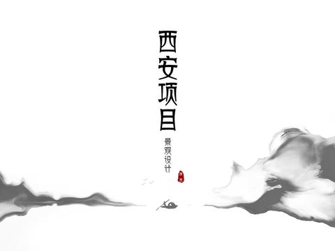  陕西西安大区景观设计方案文本 