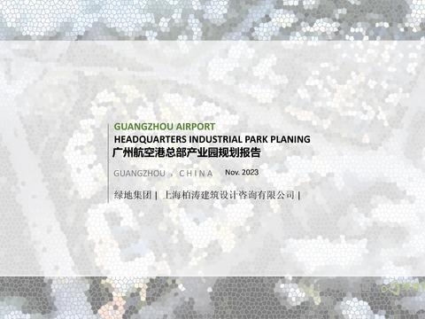  广州航空港总部产业园规划报告 