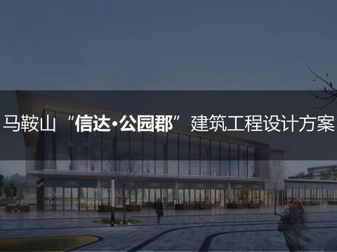  马鞍山节庆广场南侧地块设计方案 