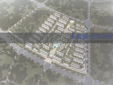  拉菲公馆西充249亩开发项目方案 