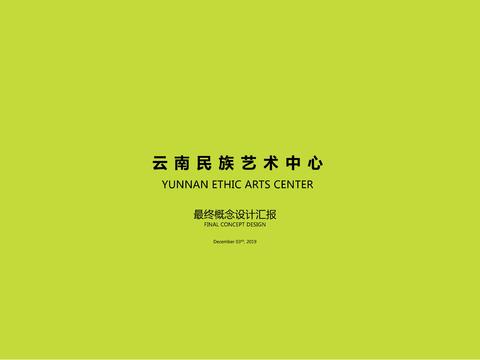  云南民族艺术中心规划方案文本 
