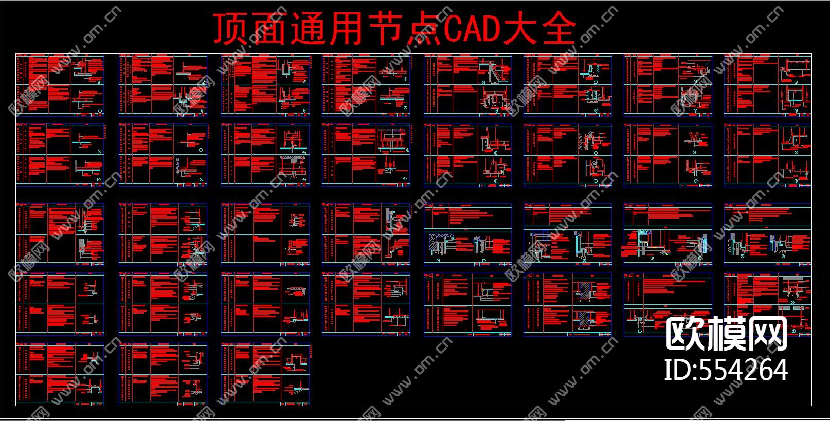 顶面通用节点CAD大全下载