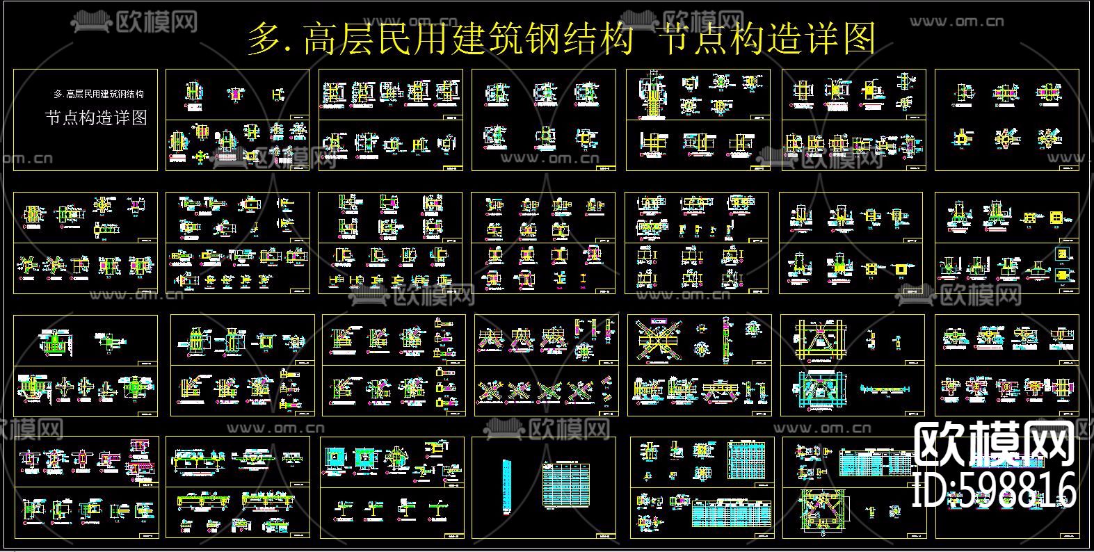 多高层民用建筑钢结构节点构造详图下载