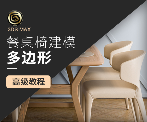 【3DS MAX 】餐桌椅建模多边形高级教程