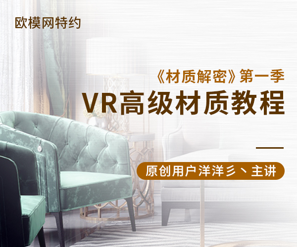 【正式发售】VR高级材质教程