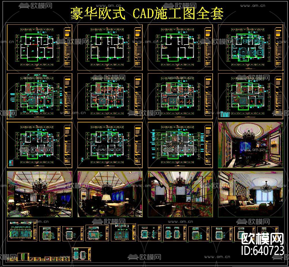 豪华欧式 CAD施工图全套-免费3dmax模型库-欧模网