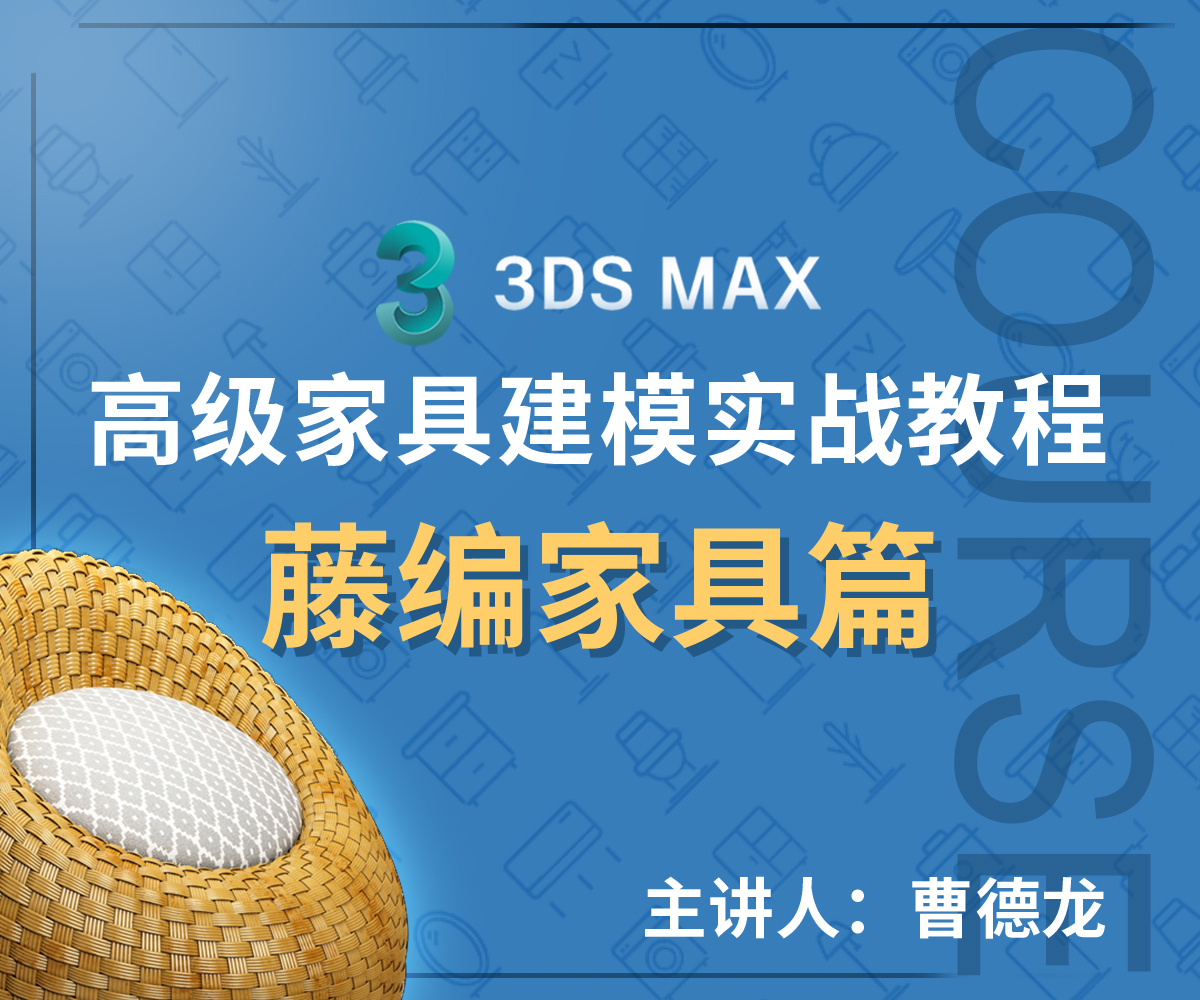 3Dmax高级家具建模实战教程 藤编家具篇