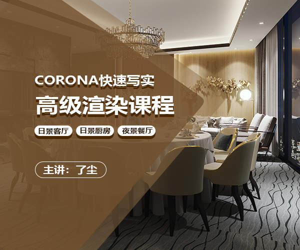 Corona快速写实渲染高级教程