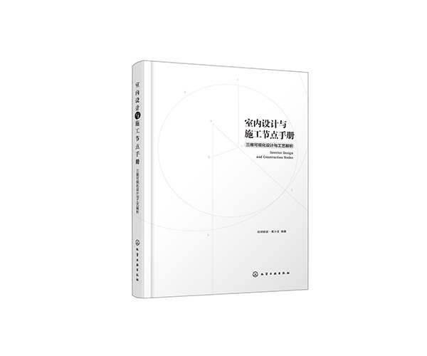 室內(nèi)設(shè)計與施工節(jié)點手冊