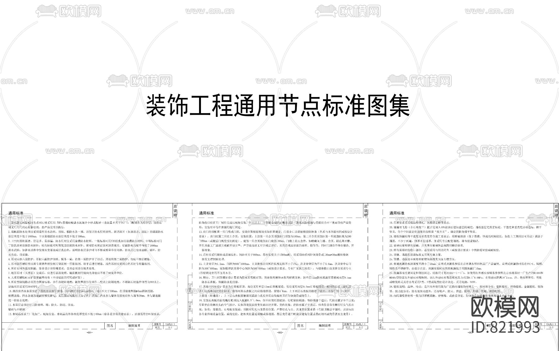 装饰工程通用节点标准图集