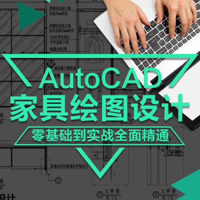 AutoCAD家具绘图零基础全面精通教程