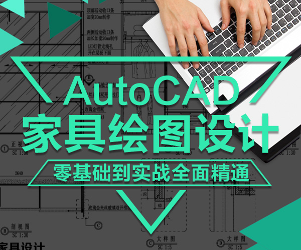 AutoCAD家具繪圖零基礎(chǔ)全面精通教程