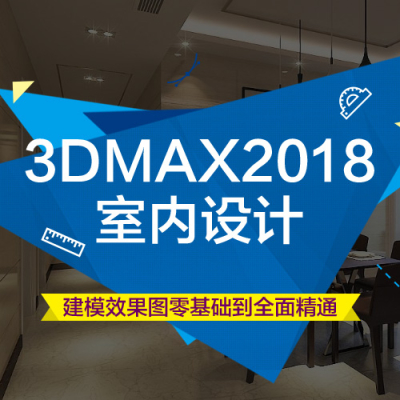 3Dmax2018室内建模渲染全面精通教程
