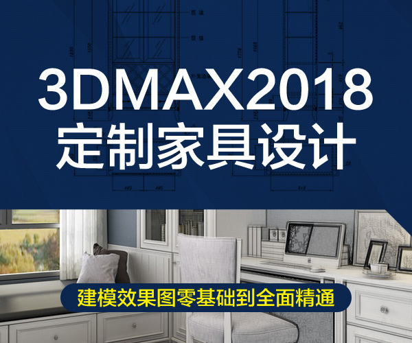 3Dmax定制家具建模效果圖實(shí)戰(zhàn)教程